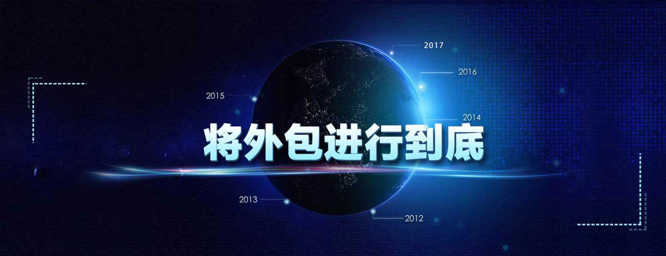 将外包进行到底