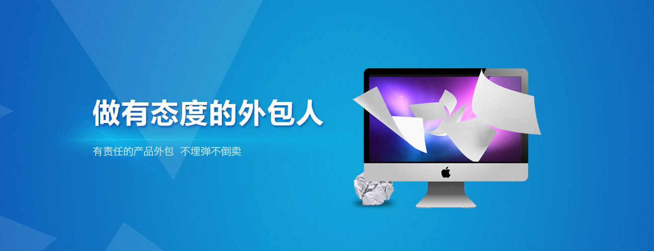 做有态度的外包人